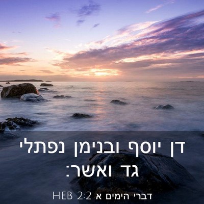 Picture 03 - דברי הימים א 2:2 HEB - דן יוסף ובנימן נפתלי גד - Bible Verse Picture