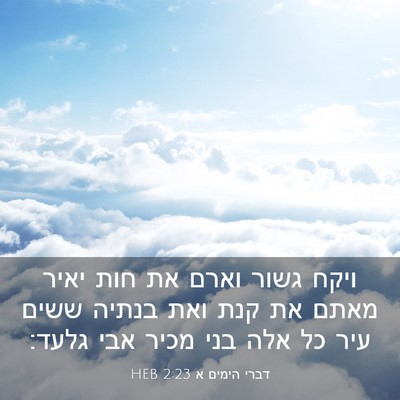 Picture 03 - דברי הימים א 2:23 HEB - ויקח גשור וארם את חות יאיר - Bible Verse Picture