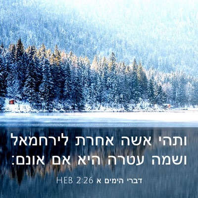 Picture 03 - דברי הימים א 2:26 HEB - ותהי אשה אחרת לירחמאל ושמה - Bible Verse Picture