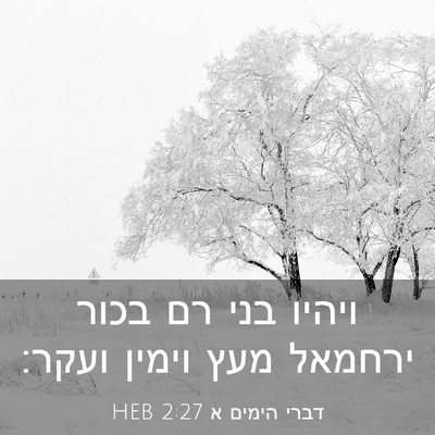 Picture 03 - דברי הימים א 2:27 HEB - ויהיו בני רם בכור ירחמאל - Bible Verse Picture