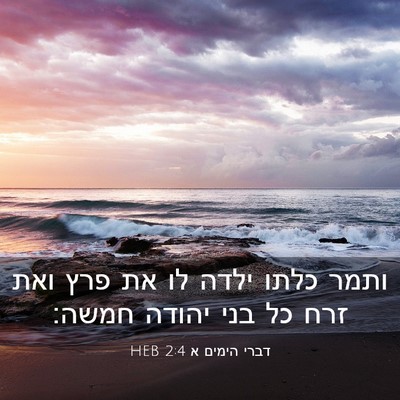 Picture 03 - דברי הימים א 2:4 HEB - ותמר כלתו ילדה לו את פרץ - Bible Verse Picture