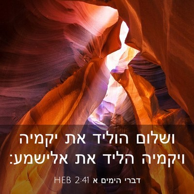 Picture 03 - דברי הימים א 2:41 HEB - ושלום הוליד את יקמיה - Bible Verse Picture