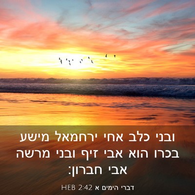 Picture 03 - דברי הימים א 2:42 HEB - ובני כלב אחי ירחמאל מישע - Bible Verse Picture