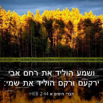 Picture 03 - דברי הימים א 2:44 HEB - ושמע הוליד את רחם אבי ירקעם - Bible Verse Picture