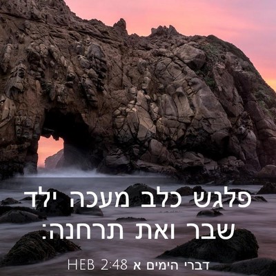 Picture 03 - דברי הימים א 2:48 HEB - פלגש כלב מעכה ילד שבר ואת - Bible Verse Picture