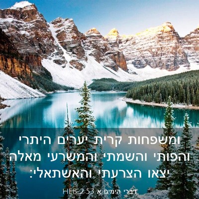 Picture 03 - דברי הימים א 2:53 HEB - ומשפחות קרית יערים היתרי - Bible Verse Picture