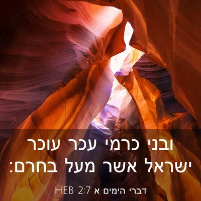 Picture 03 - דברי הימים א 2:7 HEB - ובני כרמי עכר עוכר ישראל - Bible Verse Picture