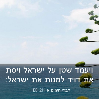 Picture 03 - דברי הימים א 21:1 HEB - ויעמד שטן על ישראל ויסת את - Bible Verse Picture