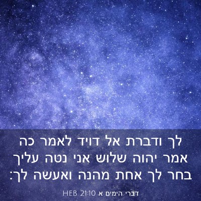 Picture 03 - דברי הימים א 21:10 HEB - לך ודברת אל דויד לאמר כה - Bible Verse Picture