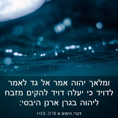 Picture 03 - דברי הימים א 21:18 HEB - ומלאך יהוה אמר אל גד לאמר - Bible Verse Picture