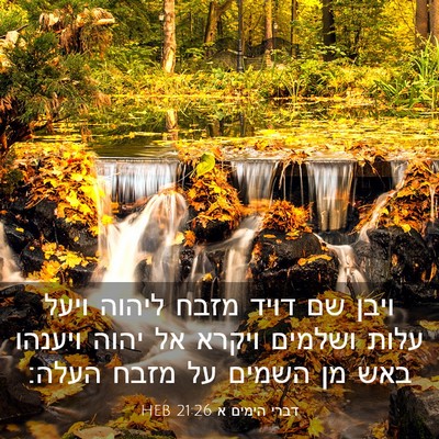 Picture 03 - דברי הימים א 21:26 HEB - ויבן שם דויד מזבח ליהוה - Bible Verse Picture