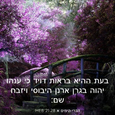 Picture 03 - דברי הימים א 21:28 HEB - בעת ההיא בראות דויד כי ענהו - Bible Verse Picture