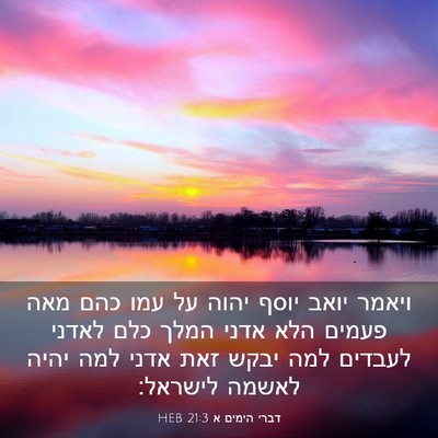 Picture 03 - דברי הימים א 21:3 HEB - ויאמר יואב יוסף יהוה על עמו - Bible Verse Picture