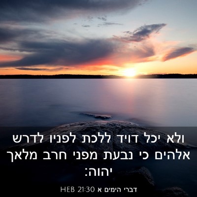 Picture 03 - דברי הימים א 21:30 HEB - ולא יכל דויד ללכת לפניו - Bible Verse Picture