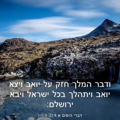 Picture 03 - דברי הימים א 21:4 HEB - ודבר המלך חזק על יואב ויצא - Bible Verse Picture
