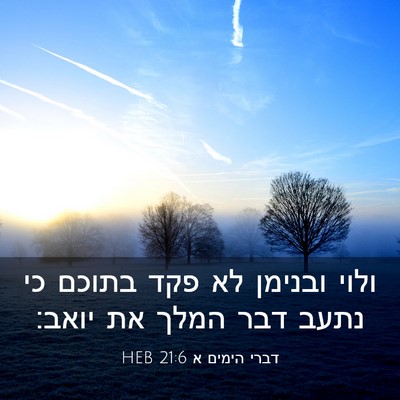 Picture 03 - דברי הימים א 21:6 HEB - ולוי ובנימן לא פקד בתוכם כי - Bible Verse Picture