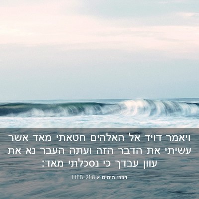 Picture 03 - דברי הימים א 21:8 HEB - ויאמר דויד אל האלהים חטאתי - Bible Verse Picture