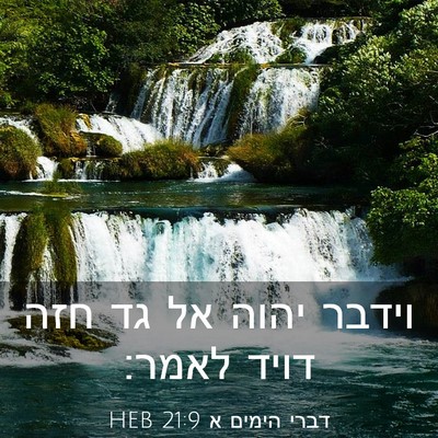Picture 03 - דברי הימים א 21:9 HEB - וידבר יהוה אל גד חזה דויד - Bible Verse Picture