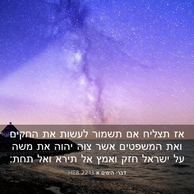 Picture 03 - דברי הימים א 22:13 HEB - אז תצליח אם תשמור לעשות את - Bible Verse Picture