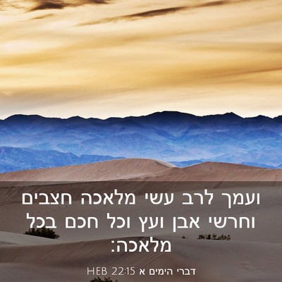 Picture 03 - דברי הימים א 22:15 HEB - ועמך לרב עשי מלאכה חצבים - Bible Verse Picture