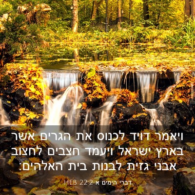 Picture 03 - דברי הימים א 22:2 HEB - ויאמר דויד לכנוס את הגרים - Bible Verse Picture