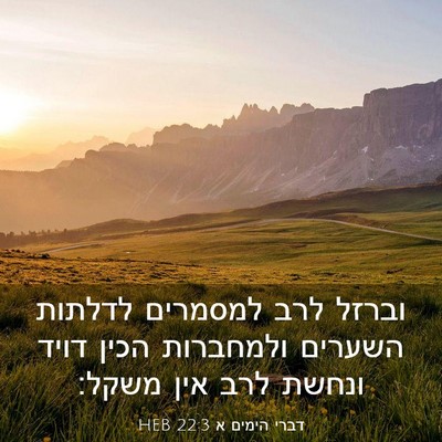 Picture 03 - דברי הימים א 22:3 HEB - וברזל לרב למסמרים לדלתות - Bible Verse Picture