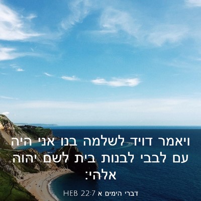 Picture 03 - דברי הימים א 22:7 HEB - ויאמר דויד לשלמה בנו אני - Bible Verse Picture