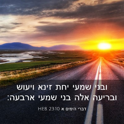 Picture 03 - דברי הימים א 23:10 HEB - ובני שמעי יחת זינא ויעוש - Bible Verse Picture