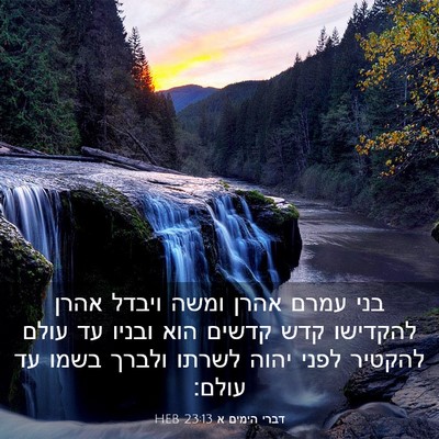 Picture 03 - דברי הימים א 23:13 HEB - בני עמרם אהרן ומשה ויבדל - Bible Verse Picture