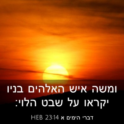 Picture 03 - דברי הימים א 23:14 HEB - ומשה איש האלהים בניו יקראו - Bible Verse Picture