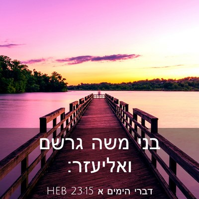 Picture 03 - דברי הימים א 23:15 HEB - בני משה גרשם - Bible Verse Picture