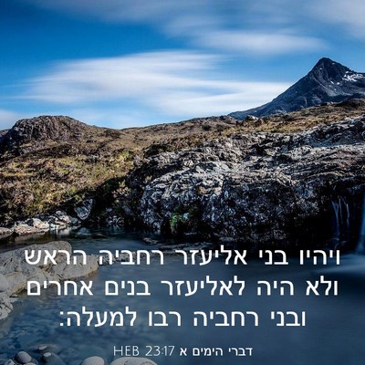 Picture 03 - דברי הימים א 23:17 HEB - ויהיו בני אליעזר רחביה - Bible Verse Picture