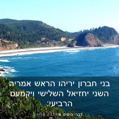 Picture 03 - דברי הימים א 23:19 HEB - בני חברון יריהו הראש אמריה - Bible Verse Picture