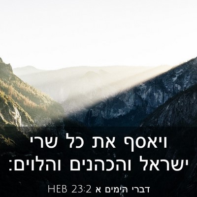 Picture 03 - דברי הימים א 23:2 HEB - ויאסף את כל שרי ישראל - Bible Verse Picture