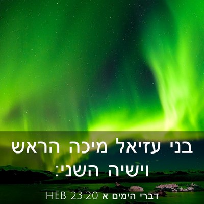 Picture 03 - דברי הימים א 23:20 HEB - בני עזיאל מיכה הראש וישיה - Bible Verse Picture