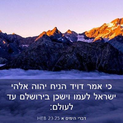 Picture 03 - דברי הימים א 23:25 HEB - כי אמר דויד הניח יהוה אלהי - Bible Verse Picture