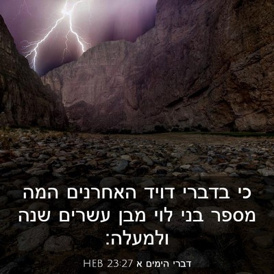 Picture 03 - דברי הימים א 23:27 HEB - כי בדברי דויד האחרנים המה - Bible Verse Picture