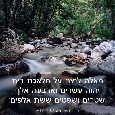 Picture 03 - דברי הימים א 23:4 HEB - מאלה לנצח על מלאכת בית יהוה - Bible Verse Picture