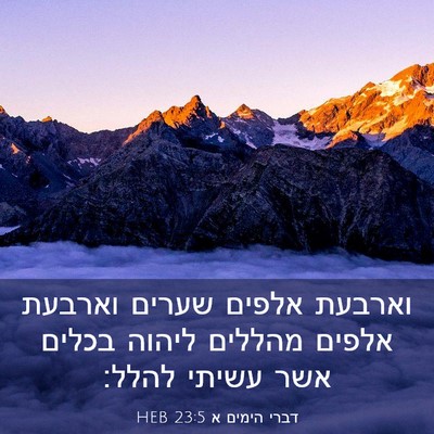 Picture 03 - דברי הימים א 23:5 HEB - וארבעת אלפים שערים וארבעת - Bible Verse Picture