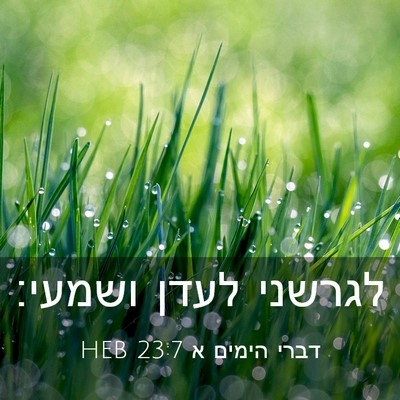 Picture 03 - דברי הימים א 23:7 HEB - לגרשני לעדן - Bible Verse Picture