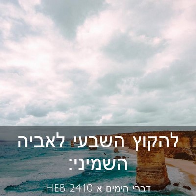 Picture 03 - דברי הימים א 24:10 HEB - להקוץ השבעי לאביה - Bible Verse Picture