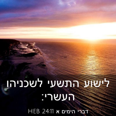 Picture 03 - דברי הימים א 24:11 HEB - לישוע התשעי לשכניהו - Bible Verse Picture