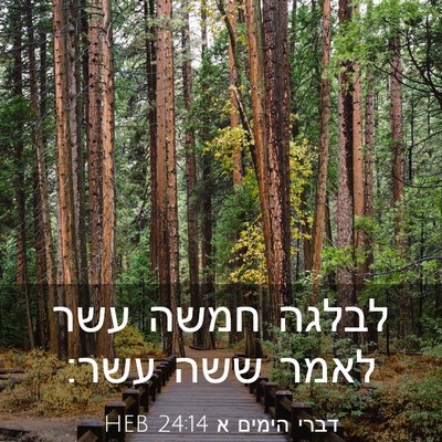 Picture 03 - דברי הימים א 24:14 HEB - לבלגה חמשה עשר לאמר ששה - Bible Verse Picture