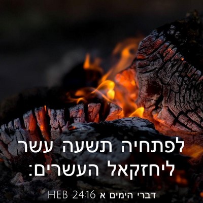 Picture 03 - דברי הימים א 24:16 HEB - לפתחיה תשעה עשר ליחזקאל - Bible Verse Picture