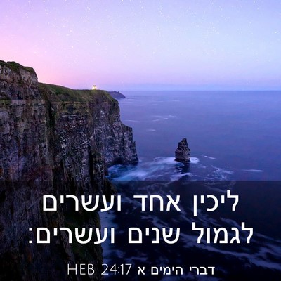 Picture 03 - דברי הימים א 24:17 HEB - ליכין אחד ועשרים לגמול - Bible Verse Picture