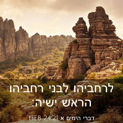 Picture 03 - דברי הימים א 24:21 HEB - לרחביהו לבני רחביהו הראש - Bible Verse Picture