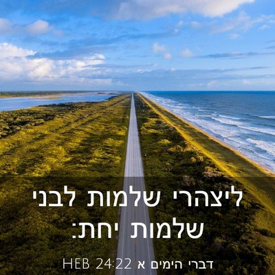 Picture 03 - דברי הימים א 24:22 HEB - ליצהרי שלמות לבני שלמות - Bible Verse Picture