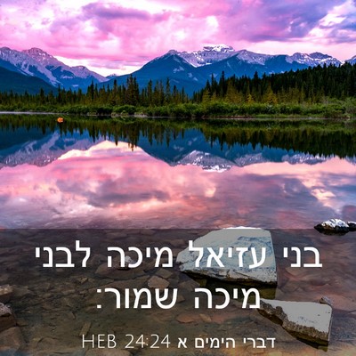 Picture 03 - דברי הימים א 24:24 HEB - בני עזיאל מיכה לבני מיכה - Bible Verse Picture