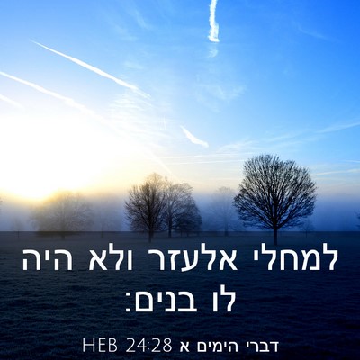 Picture 03 - דברי הימים א 24:28 HEB - למחלי אלעזר ולא היה לו - Bible Verse Picture