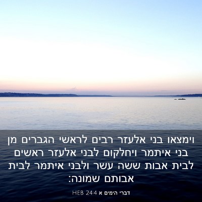 Picture 03 - דברי הימים א 24:4 HEB - וימצאו בני אלעזר רבים - Bible Verse Picture
